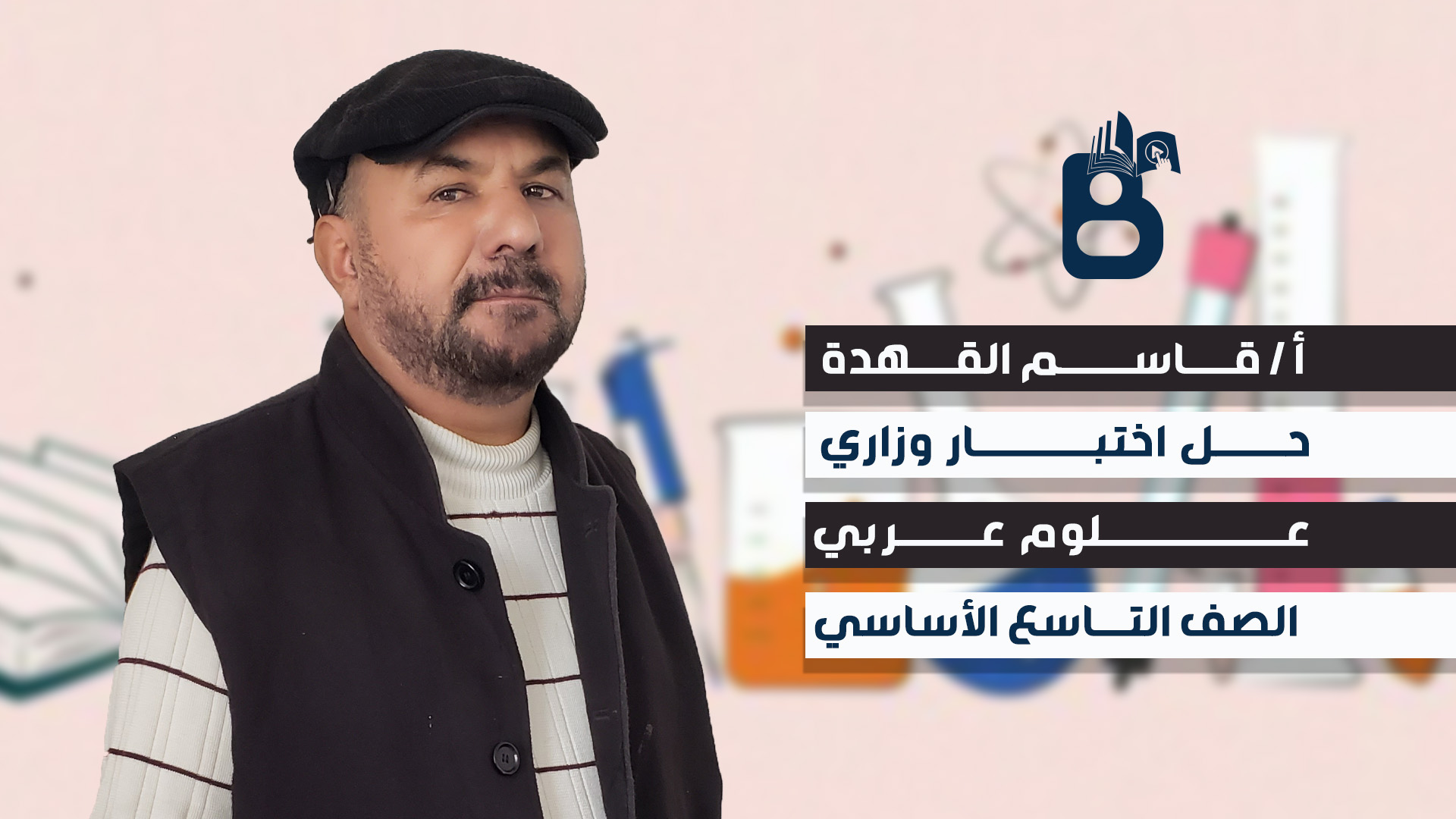 حل نموذج اختبار مادة العلوم للصف التاسع الأساسي